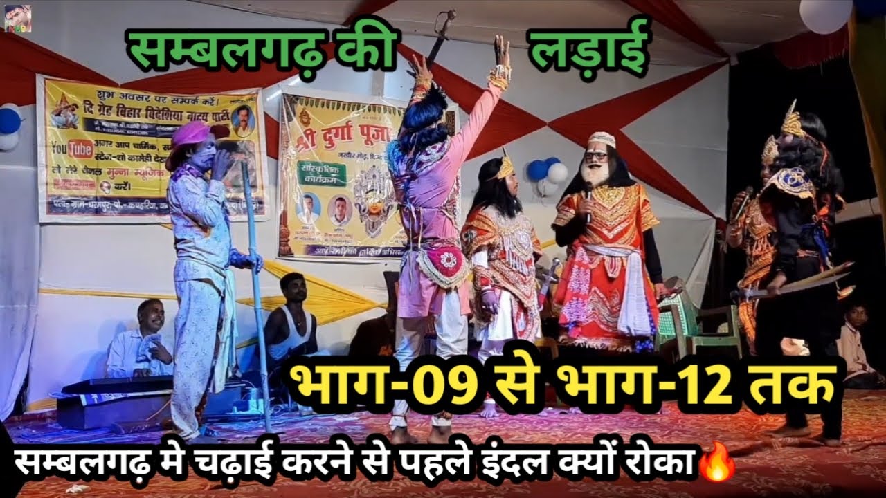 Ep-09 से Ep-12 तक | सम्बलगढ़ की लड़ाई | चढ़ाई करने से पहले इंदल क्यों रोका | बखोरी राय नाच पार्टी