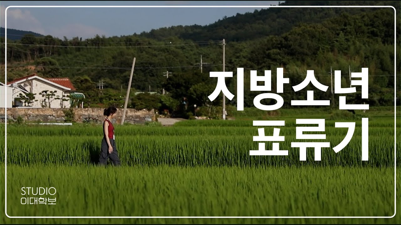 🏝️ [특집다큐] 지방소년표류기 | 서울이 기준이 된 사회, 아이들은 떠밀린다