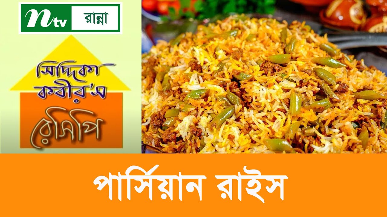 পার্সিয়ান রাইস রান্নার প্রস্তুত প্রণালি | Siddika Kabir's Recipe