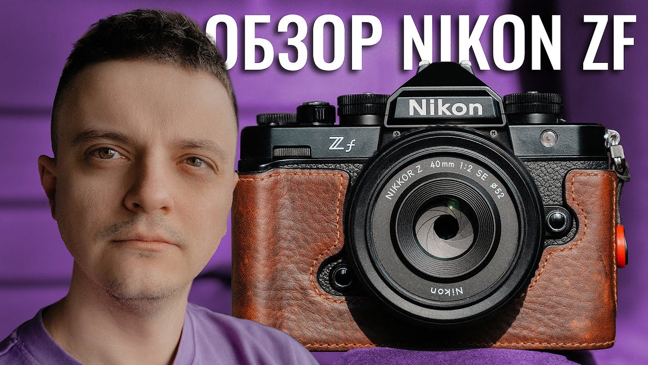Nikon Zf спустя 6 месяцев &mdash; честный обзор: стоит ли покупать в 2025?