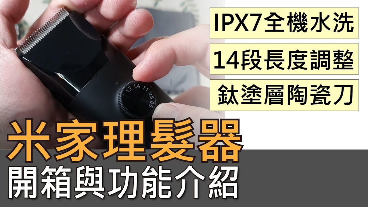 米家理髮器開箱與功能介紹 小米