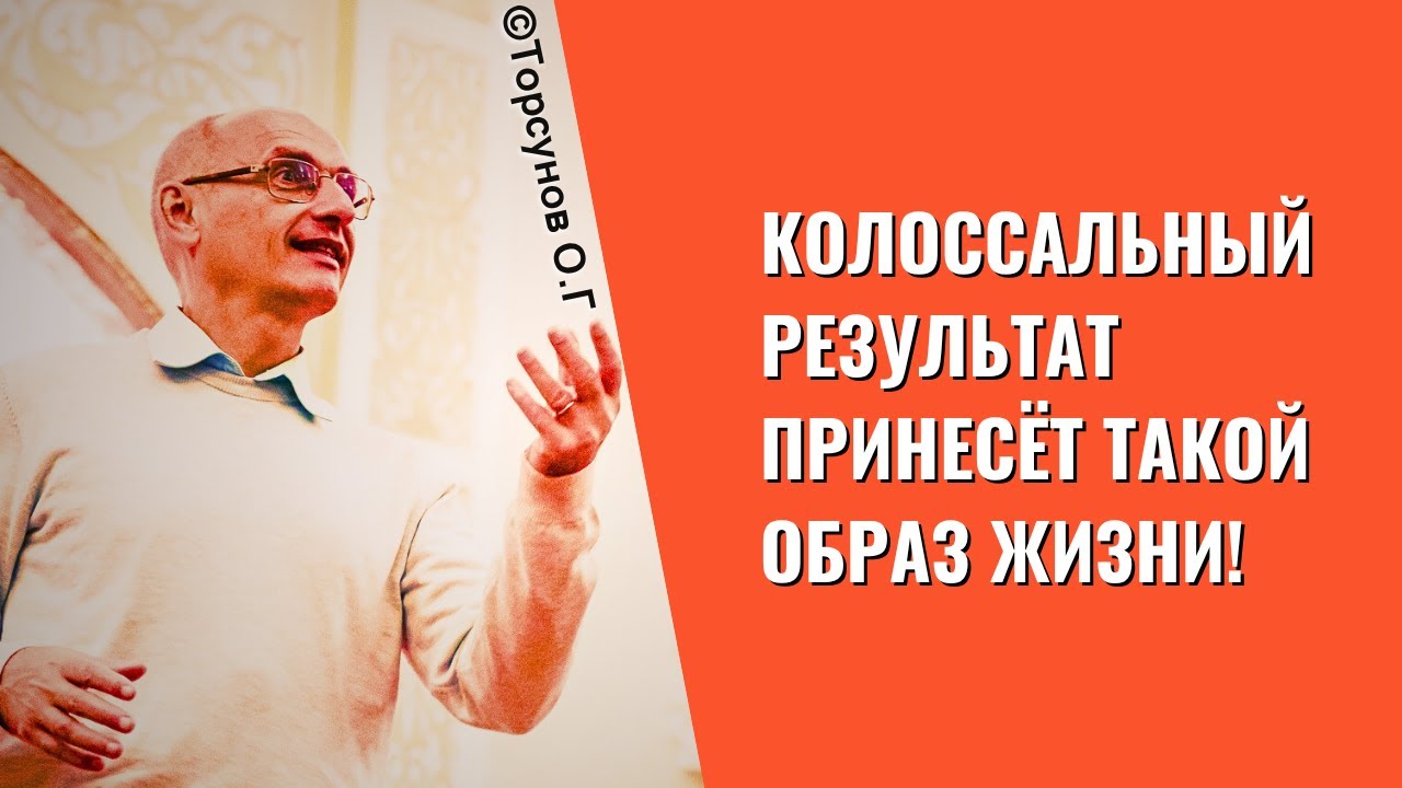 Колоссальный результат принесёт такой образ жизни! Торсунов лекции