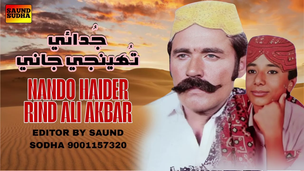 Judai Tuhinji Jani Haider Rind Sindhi Song Old Super Hit Sindhi Song Album 01 Saundsodha 