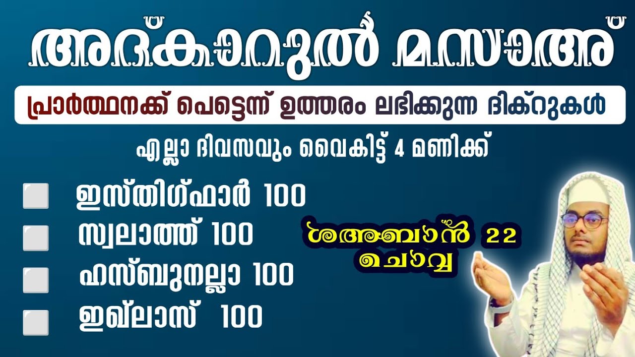 ഇന്ന് ശഅ്ബാൻ 22 ചൊവ്വ അൽഭുത ഫലങ്ങൾ ലഭിക്കുന്ന അദ്കാറുൽ മസാഅ് ഇസ്തിഗ്ഫാർ, ഇഖ്ലാസ്,സ്വലാത്ത്