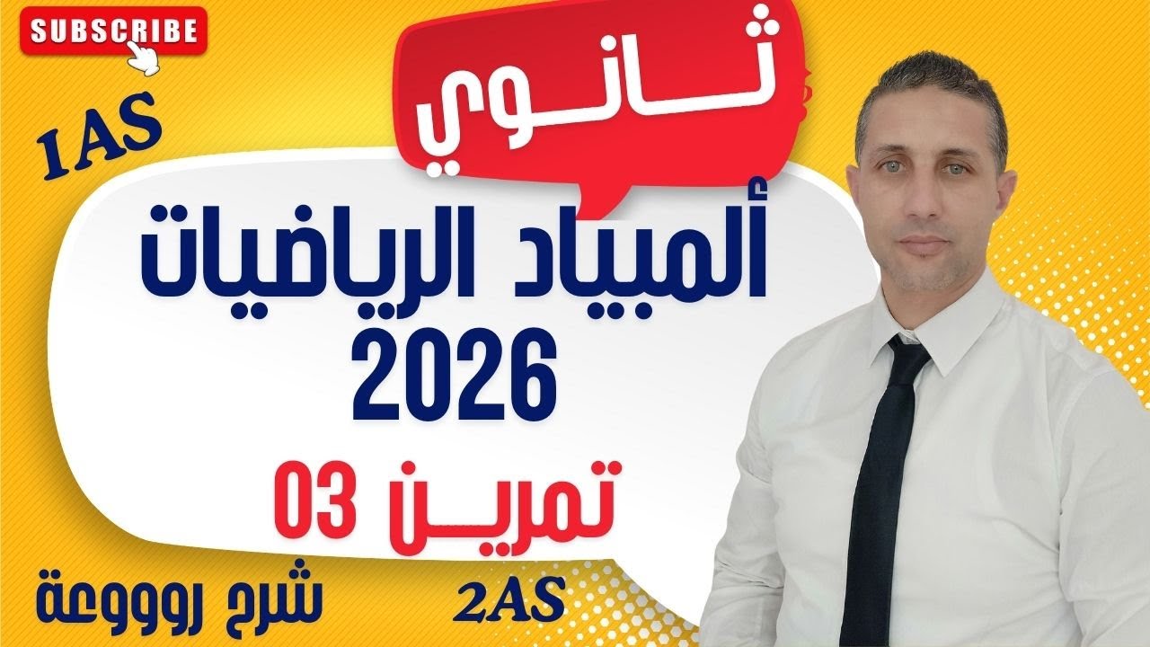 من الصفر إلى البطل ... أولمبياد الرياضيات 2026  التمرين رقم 03
