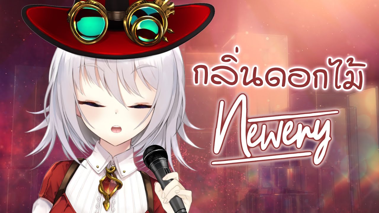 【Mini Concert offline Event】กลิ่นดอกไม้ - Newery Covered by Akemi Arlin