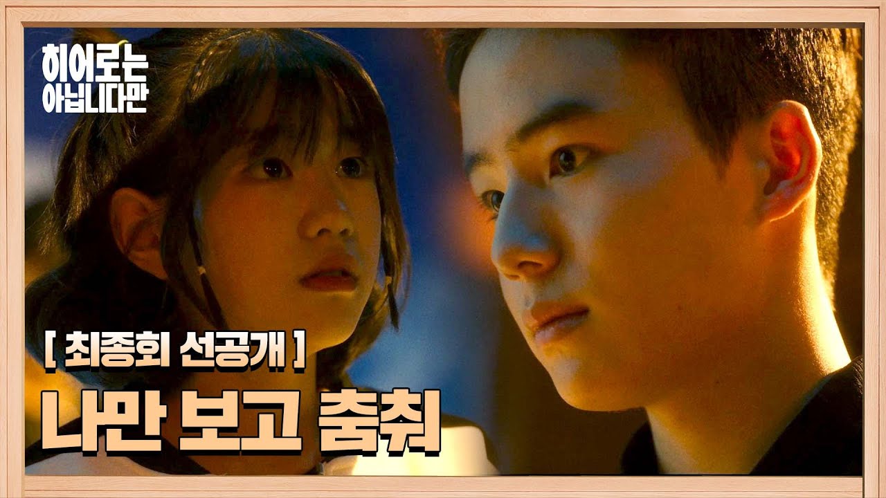[최종회 선공개] 무대 위 긴장한 박소이를 달래는 문우진 | 〈히어로는 아닙니다만〉 6월 9일(일) 밤 10시 30분 최종회 방송!