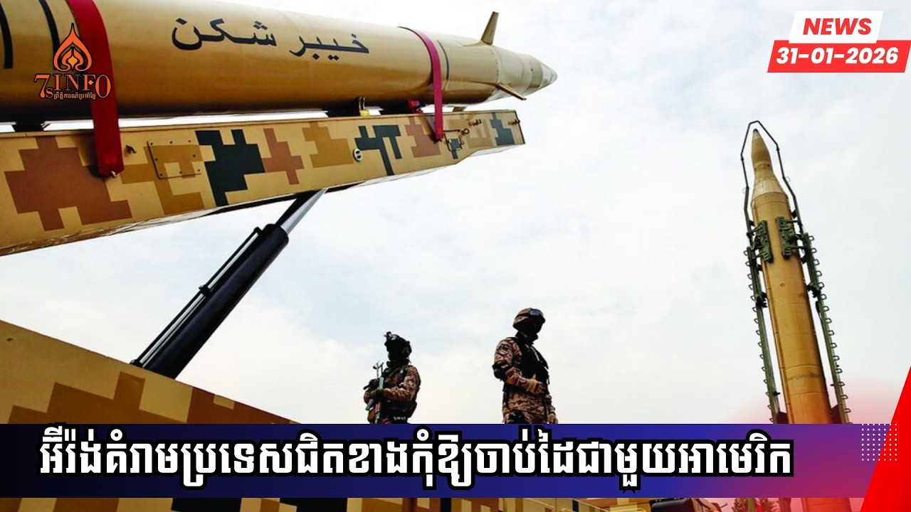 អ៊ីរ៉ង់គំរាមប្រទេសជិតខាងកុំឱ្យចាប់ដៃជាមួយអាមេរិក,តើប្រទេសទាំងនោះចង់ឱ្យអ៊ីរ៉ង់មានអាវុធនុយក្លេអែរឬទេ?