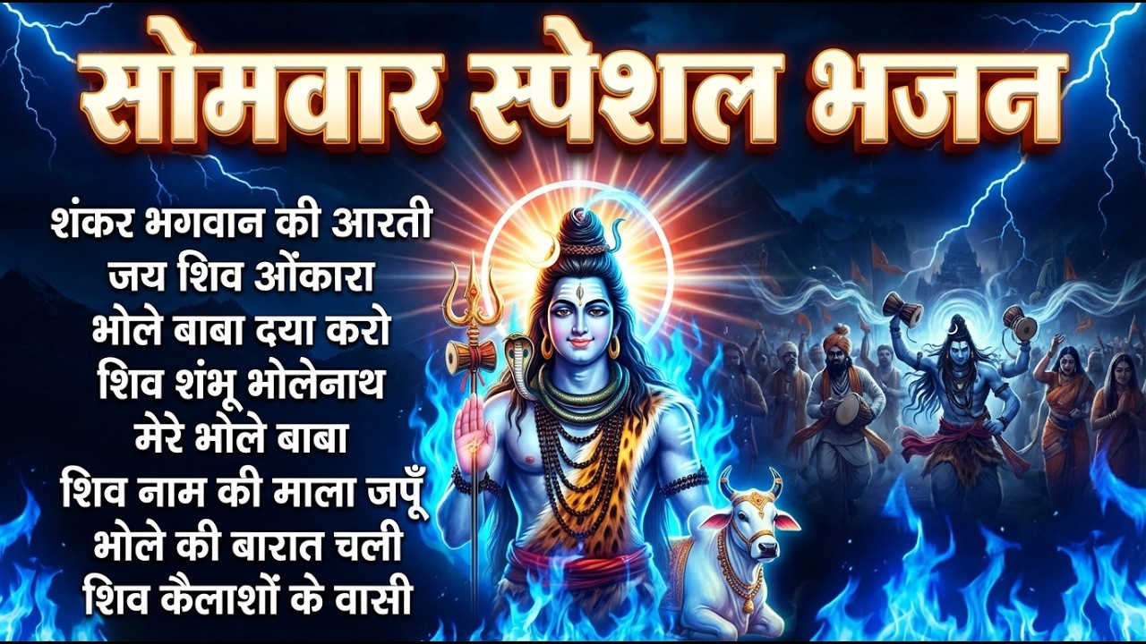सोमवार भक्ति स्पेशल | ॐ नमः शिवाय से शिव आरती तक | संपूर्ण शिव भजन संग्रह