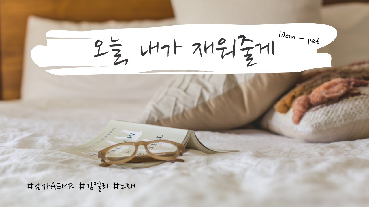 남자ASMR) 피곤한 여자친구랑 꽁냥거리다가 재워주는 남자친구ㅣ남친ASMRㅣ꽁냥꽁냥ㅣ뽀뽀(?)ㅣ댕댕미ㅣ연하보이스ㅣ롤플레잉ㅣroleplayㅣ