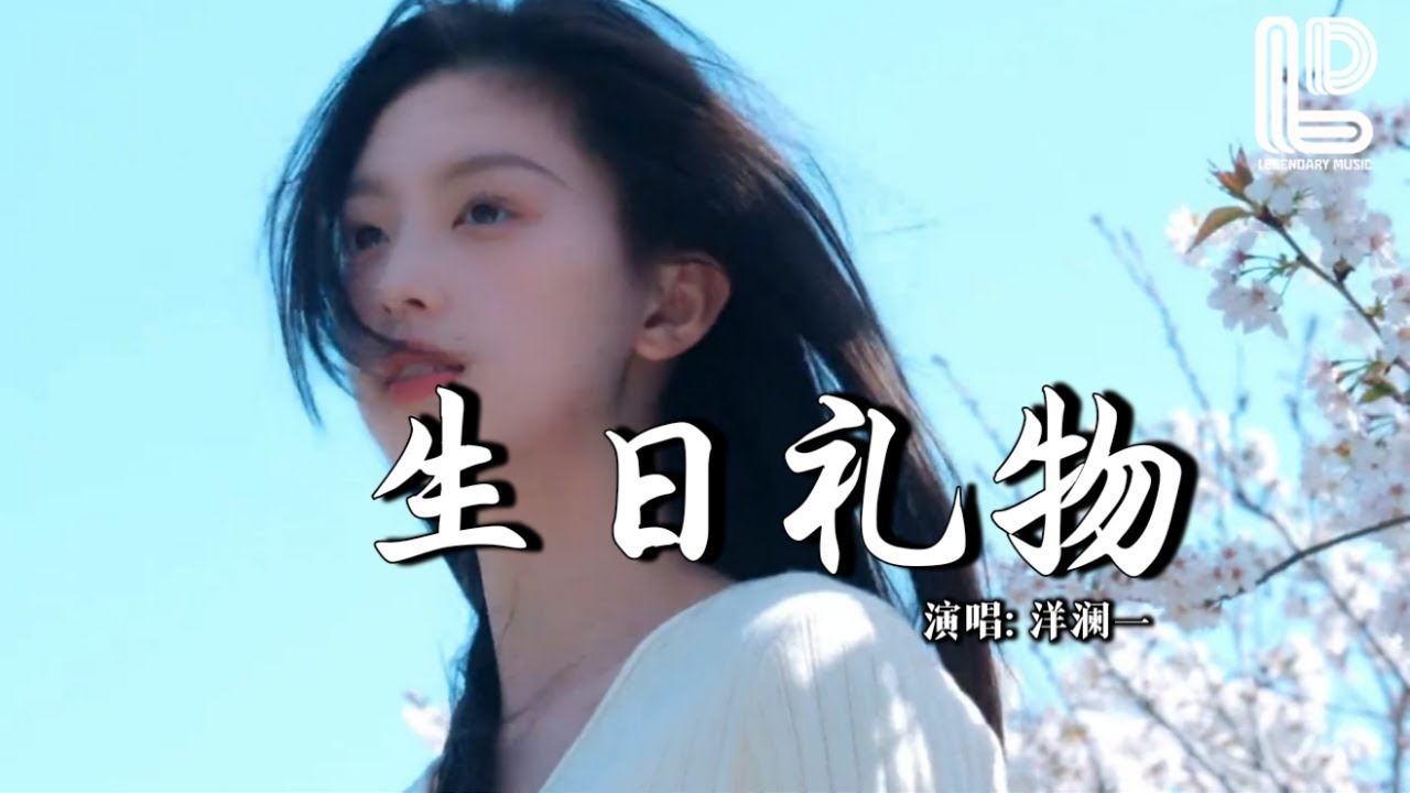 洋澜一 - 生日礼物 (为了十月六号那一天) (抖音热播DJ版) Yang Lan Yi - Sheng Ri Li Wu『为了十月六号那一天，我走遍了几条热闹的街』热门爆火版『动态歌词MV』