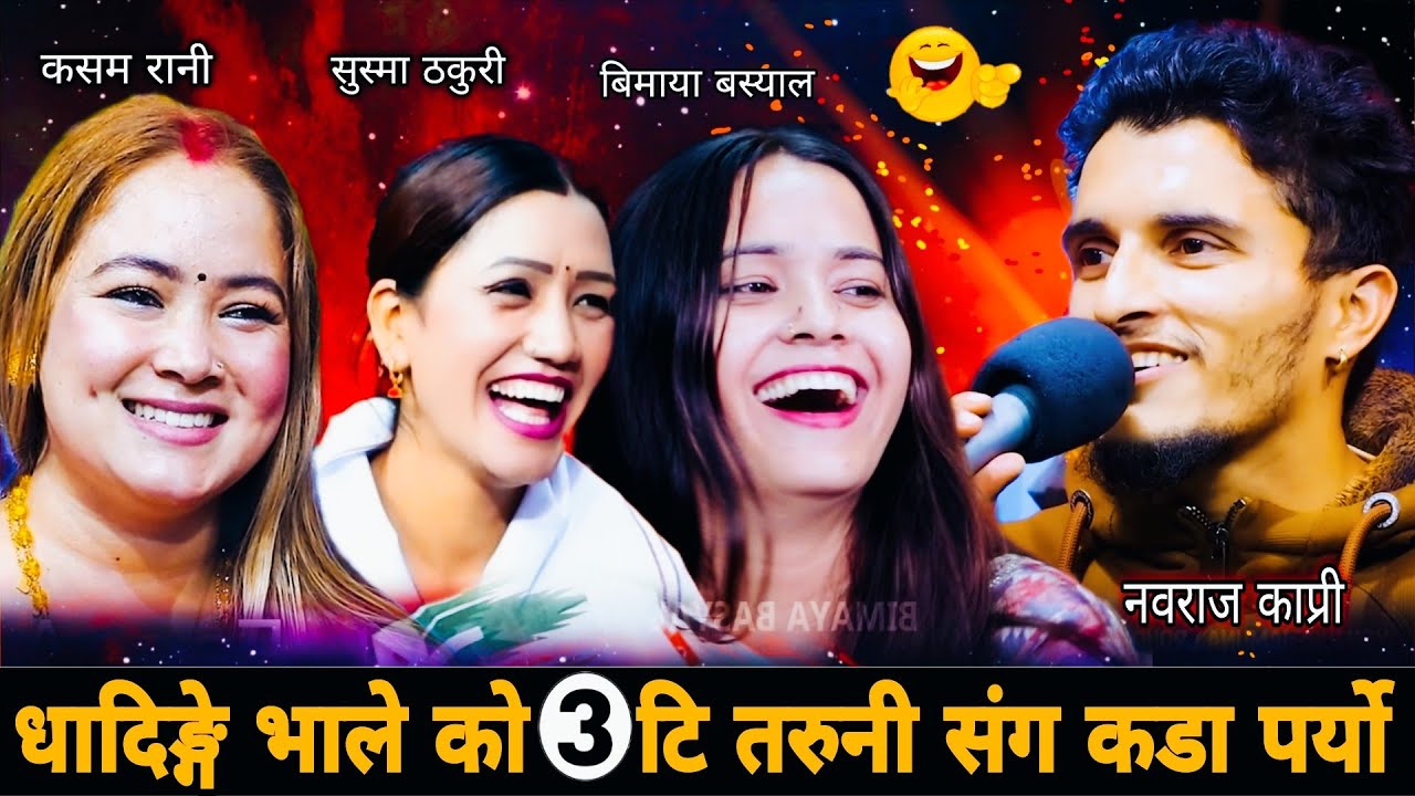 🤣धादिङ्गे भाले को ३ टि तरुनी संग कडा पर्यो🤗|| Nabaraj Kapri vs Kasam Rani Susma Thakuri Bimaya 