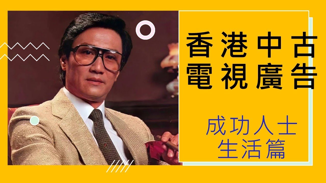香港中古電視廣告 【成功人士生活 篇】 #電視廣告 #中古廣告 #懷舊廣告 #懷舊 #香港電視 #70年代 #80年代 #90年代 #千禧年代 #廣東話 #粵語
