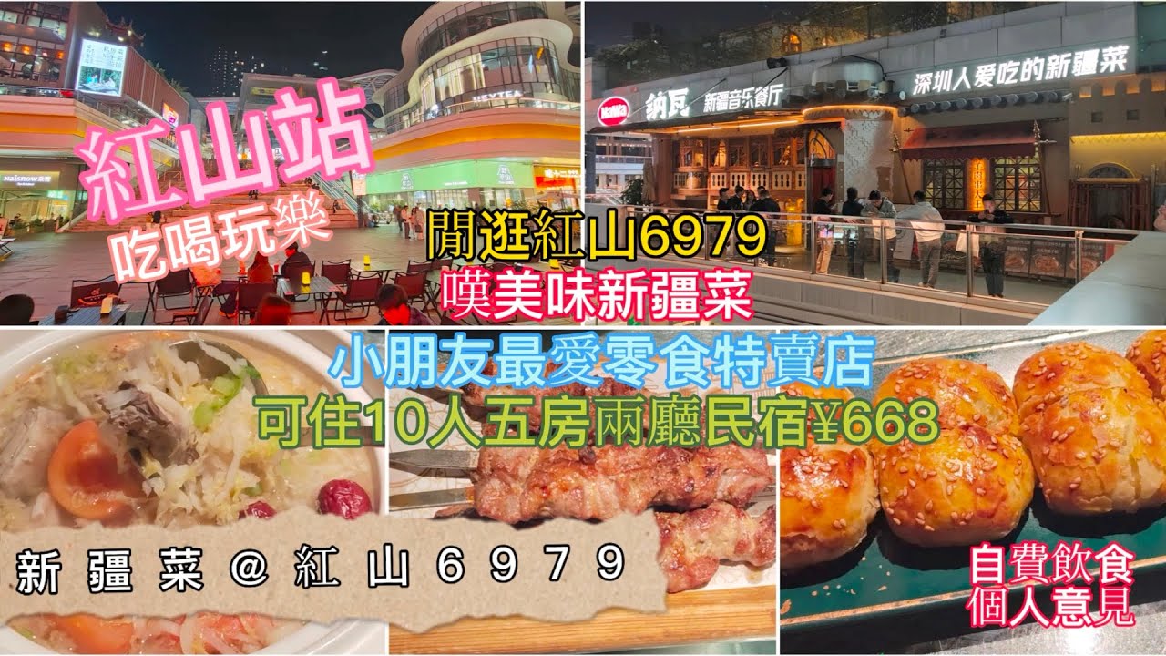 深圳吃喝玩樂 | 新疆菜@紅山6979 | 聖誕深圳2天遊吃吃吃 2/4集 | 嘆美味新疆菜 | 行零食特賣店 | 可住十人五房兩廳民宿¥668 | 自費飲食純個人意見 | EP146
