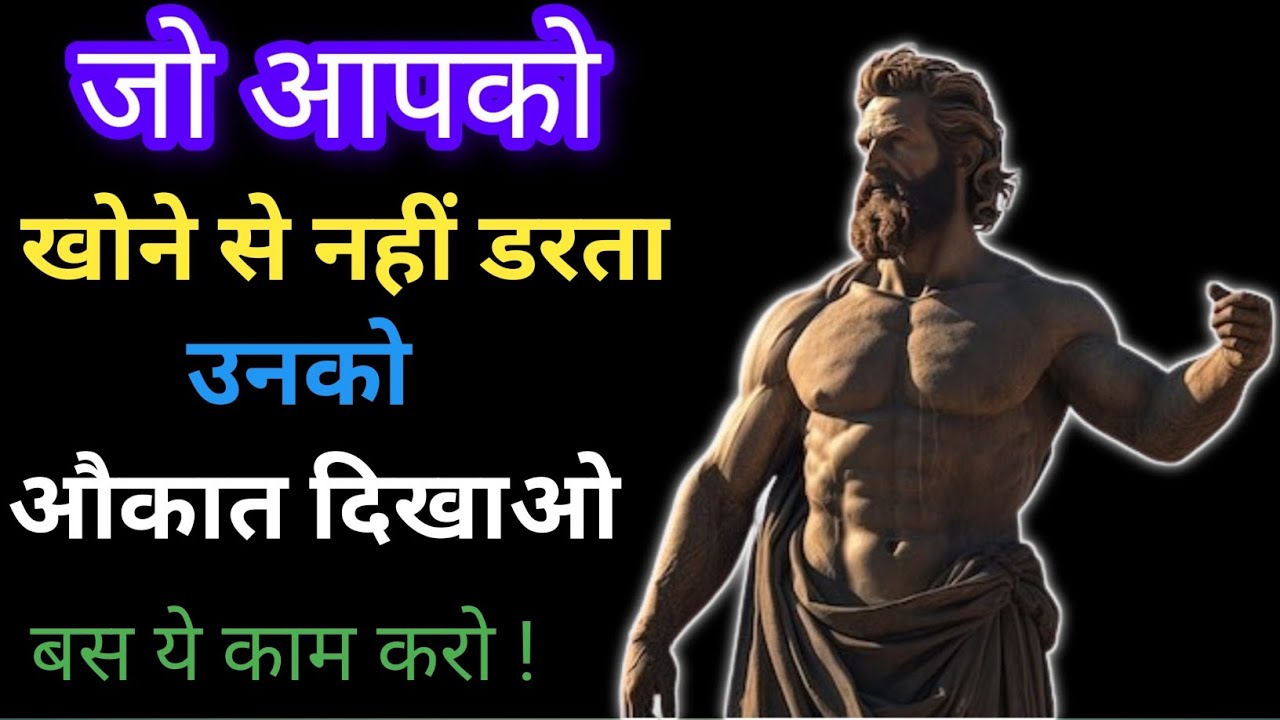 “जो आपको खोने से नहीं डरता… उसे खो देना ही आपकी जीत है | Stoicism”