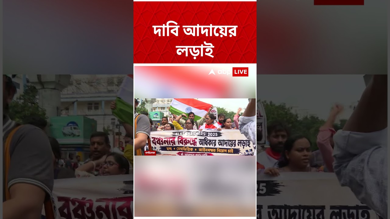 ফের পথে SLST চাকরিপ্রার্থীরা, সল্টলেকে বিকাশ ভবন অভিযান #shorts #abpananda । SLST Jobseekers Protest