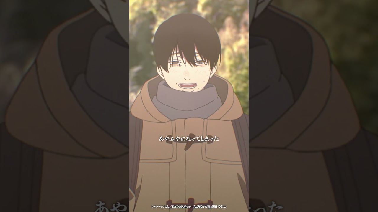 TVアニメ「光が死んだ夏」エンディング映像「あなたはかいぶつ」TOOBOE