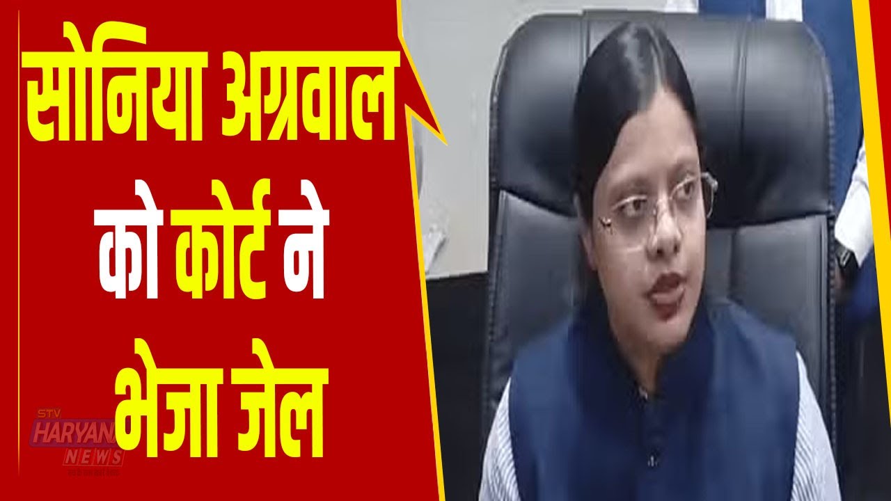 हरियाणा महिला आयोग की उपाध्यक्ष सोनिया अग्रवाल को कोर्ट ने भेजा जेल, रिश्वत मांगने का है मामला