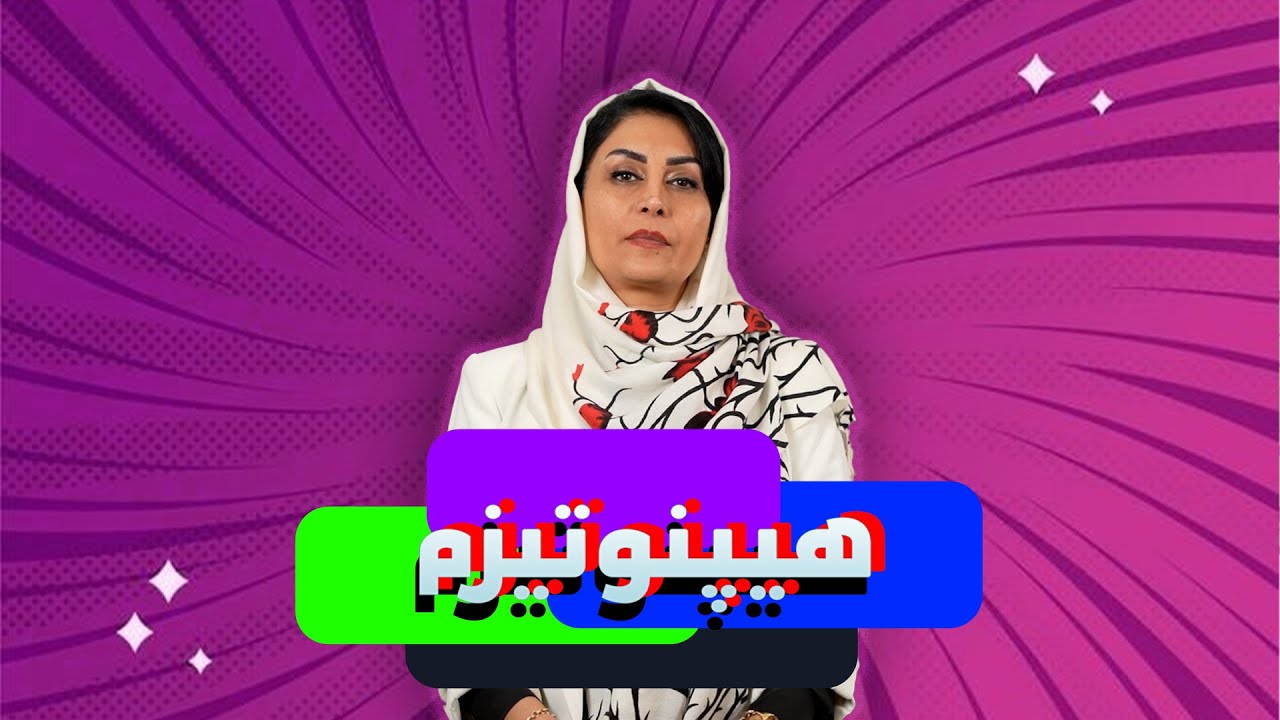 هیپنوتیزم