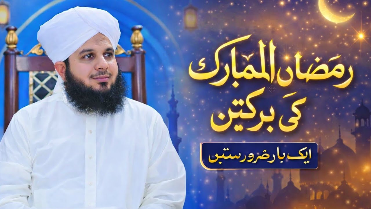 Ramzan Ki Fazilat | Ramadan 2026 | Ramzan Bayan | Heart Touching Bayan Peer Ajmal Raza Qadri