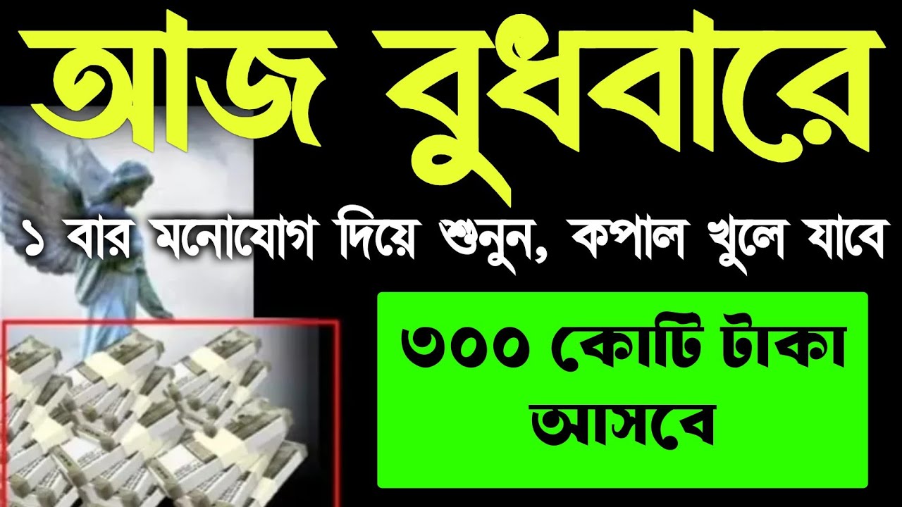 আজ বুধবারে সুরাটি শুধুমাত্র ১ বার শুনুন ইনশাআল্লাহ কপাল খুলে যাবে, আল্লাহর গায়েবি সাহায্য আসবে