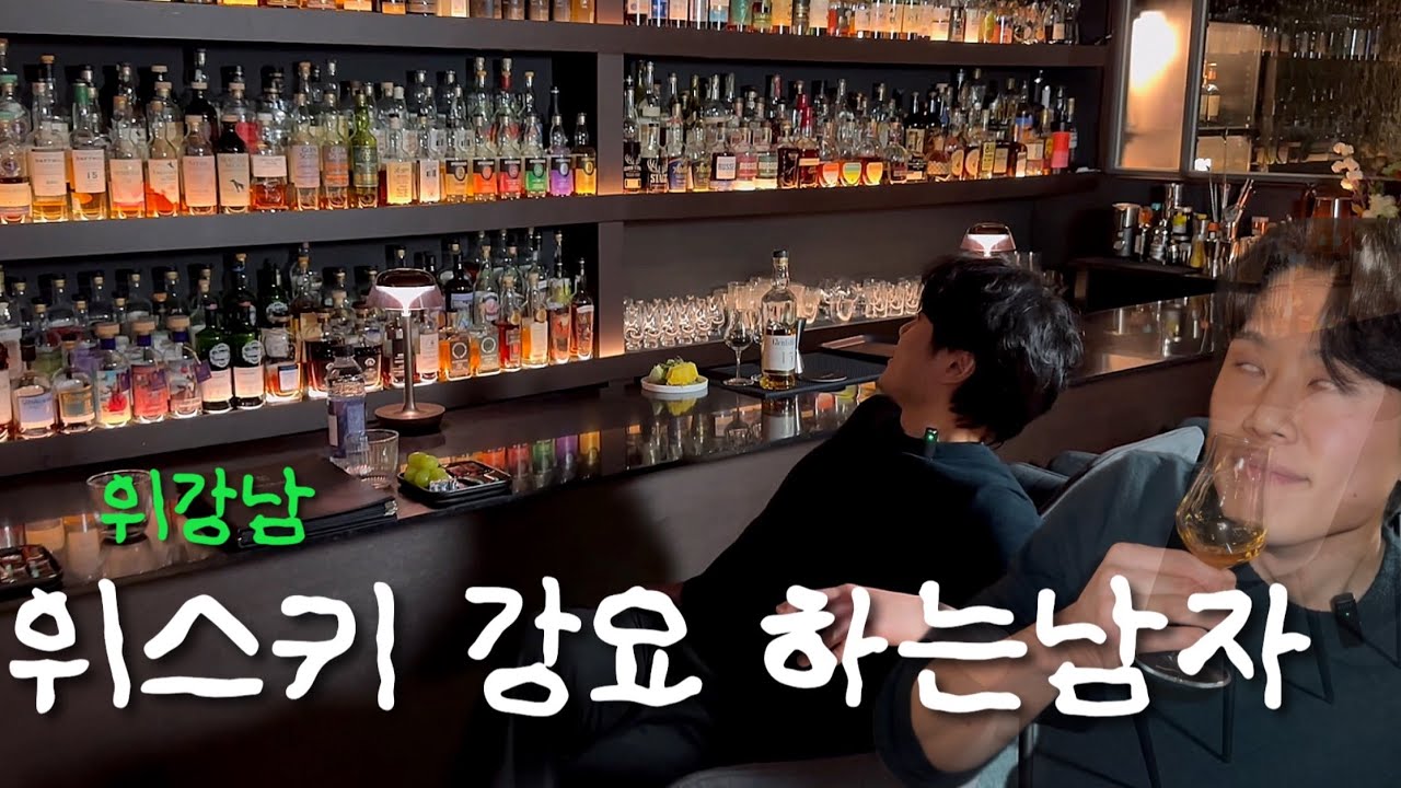 위강남 ep.1 위스키 바 입문 