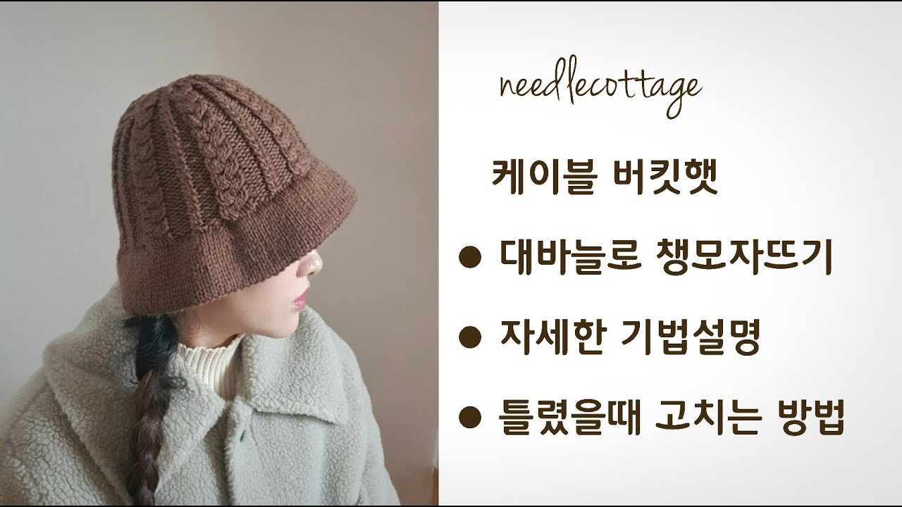 케이블 버킷햇 따뜻한 챙모자뜨기 [손뜨개/대바늘]