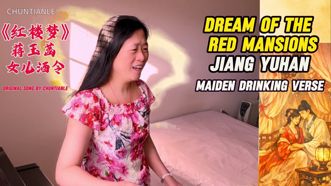 《红楼梦》蒋玉菡〈女儿酒令〉｜花袭人天生百媚娇 · 活神仙离碧霄｜Dream of the Red Chamber Music | 花气袭人知昼暖。