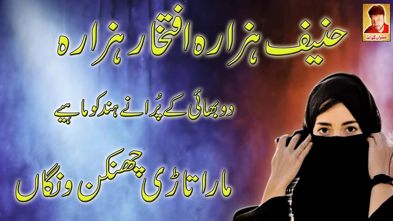 Mara Tari Chankan Wanga  | Hanif Hazara & Iftekhar Hazara | Imran Gold | Old Hindko Mahiye