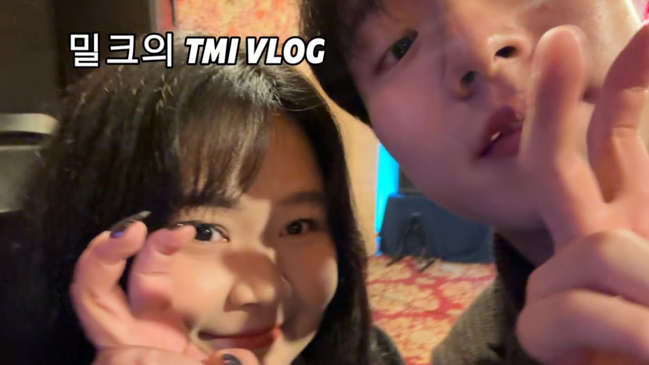밀크로그 | 대환장 tmi 파티 | 브이로그