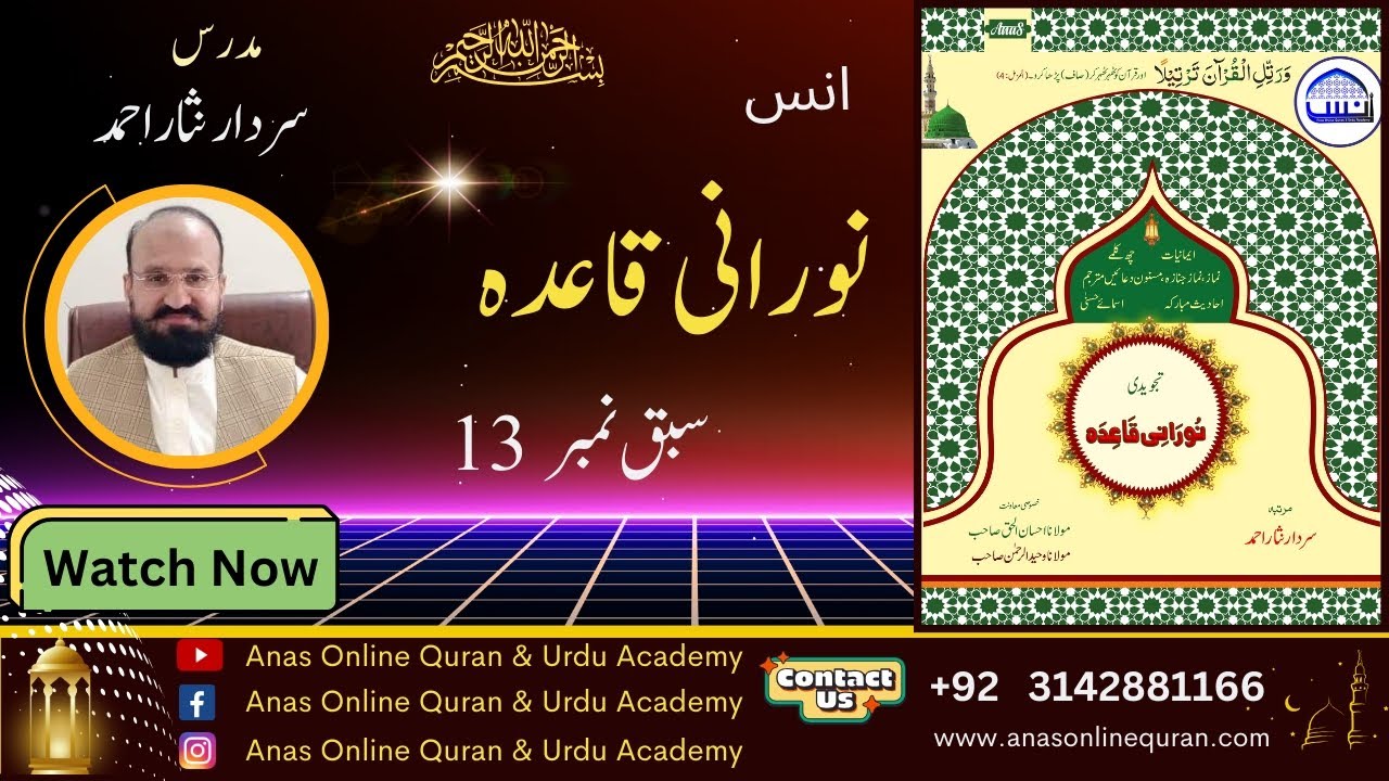 ANAS NOORANI QAIDA LESSON 13| Urdu version