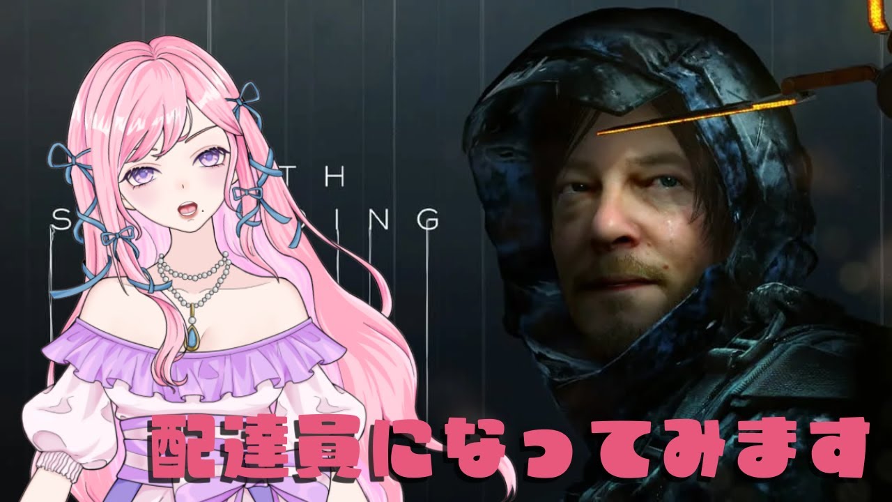 【#雑談/#Vtuber】 #8 腰治ってきたしやります【#DEATH STRANDING 】