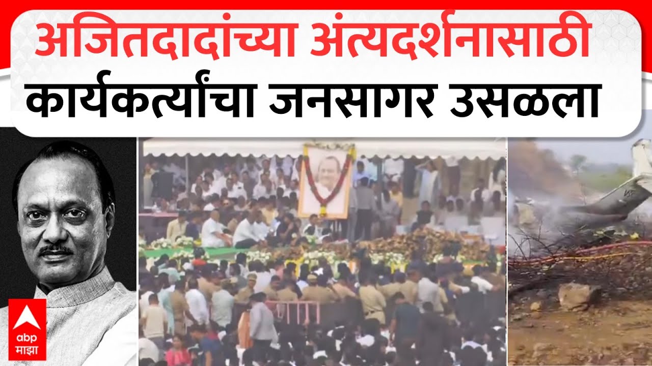 Ajit Pawar Last Rites : अजितदादांच्या अंत्यदर्शनासाठी कार्यकर्त्यांचा जनसागर उसळला