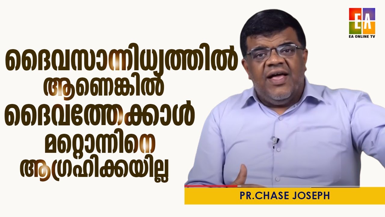 ദൈവസാന്നിധ്യത്തിന് കീഴിലാണെങ്കിൽ  ദൈവത്തെക്കാൾ കൂടുതൽ മറ്റൊന്നിനെ ആഗ്രഹിക്കുകയില്ല PR CHASE JOSEPH