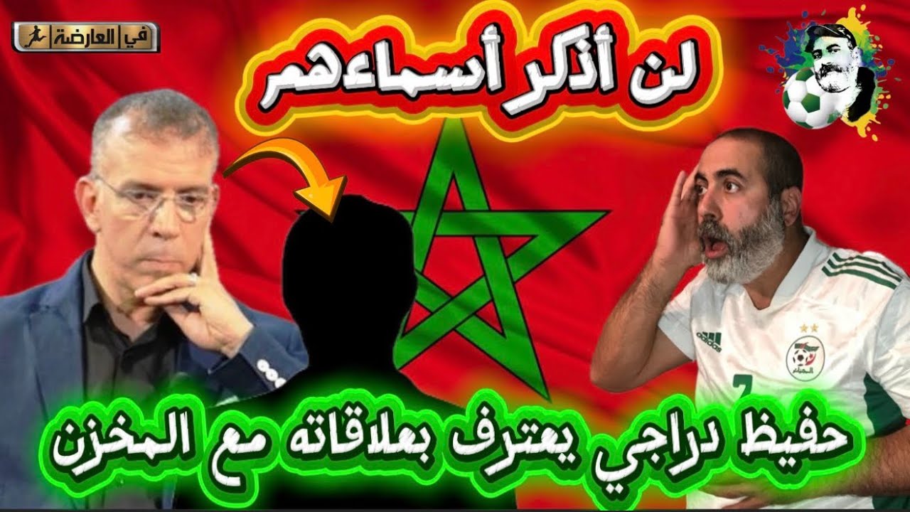 بووووم حفيظ دراجي يعترف بعلاقاته مع المخزن 😱