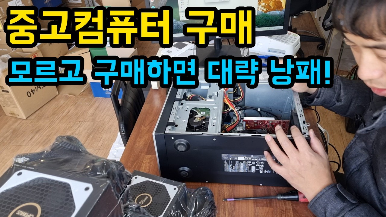 잘 모르고 중고구매 한 컴퓨터 낭패