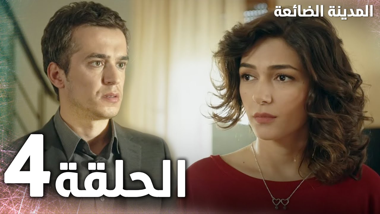 Full HD | الحلقة 4 | مدبلج | Kayıp Şehir | مسلسل المدينة الضائعة