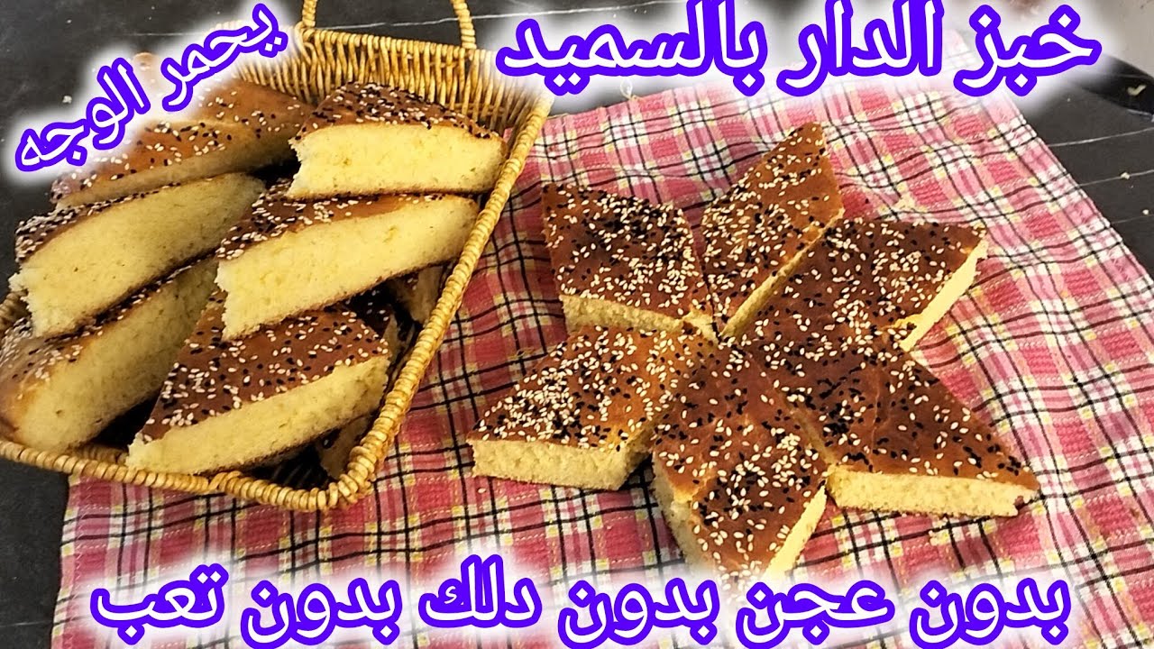 خبز الدار بالسميد😋بدون عجن ولادلك خفيف ريشة هذه الوصفة قنبلة خبوها لرمضان💥تحمر الوجه بمقادير مضبوطة💯