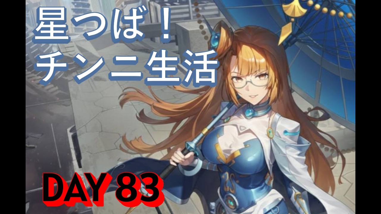【星の翼】星つば！チンニ生活DAY83