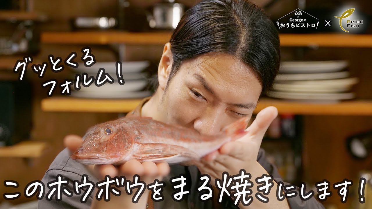 【圧倒的なビジュアル】銚子沖のホウボウの姿焼き／この白身魚の美味さは想像の遥か上！【PRIDE FISH】