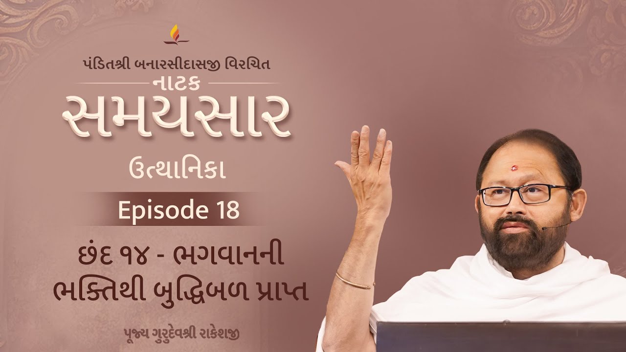 Ep 18 | Bhagwanni Bhaktithi Buddhibal Prapt | Natak Samaysaar-Utthanika (Chhand 14)