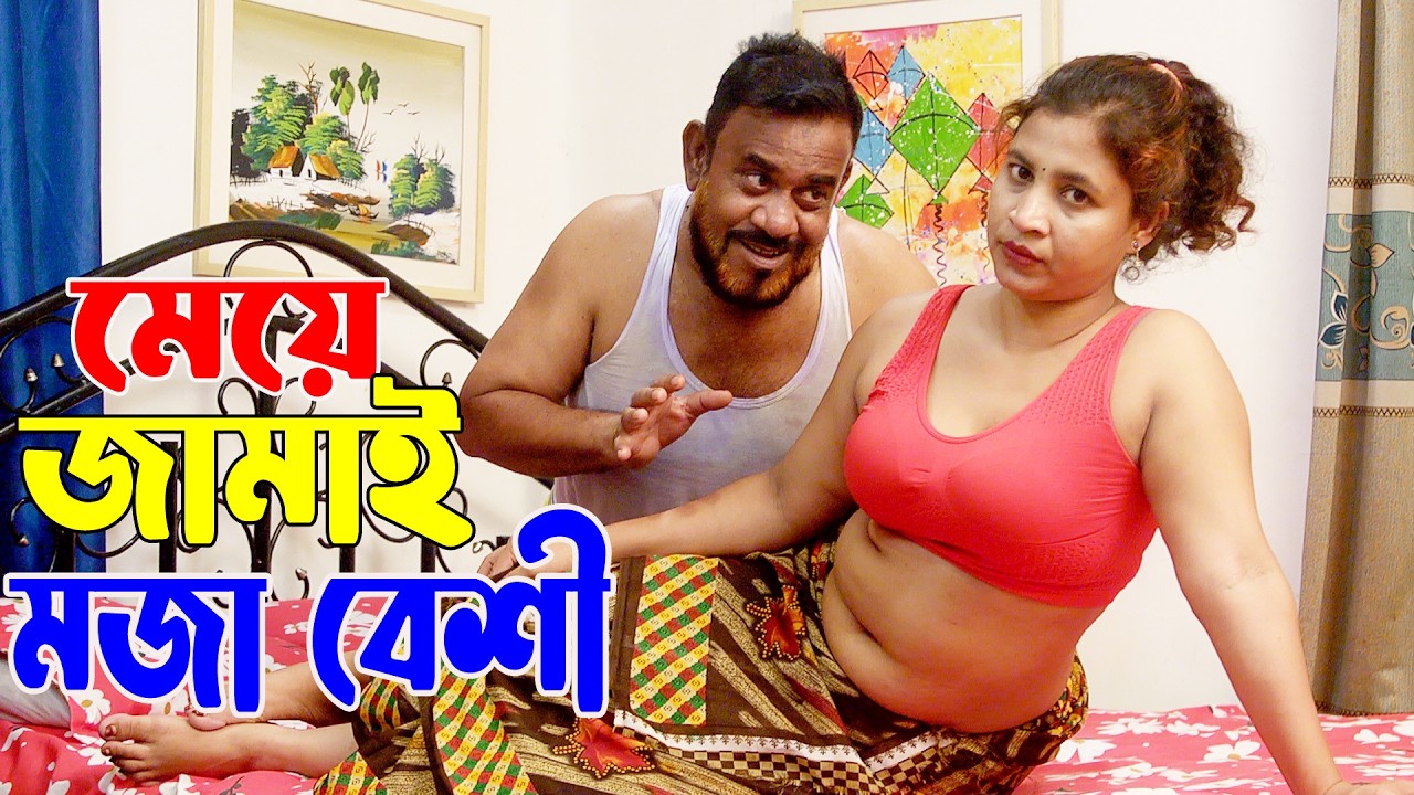 মেয়ের জামাই মজা বেশি | Sufia Sathi | kabila | soikot | Bengali New ShortFlim 2026 Misty Kamala