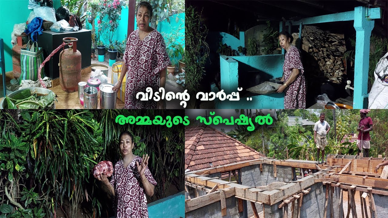 സുജമോളെ വീടിന്റെ വാർപ്പും,അമ്മയുടെ സ്പെഷ്യൽ വിഭവങ്ങളും..amma special ,veedupani updates