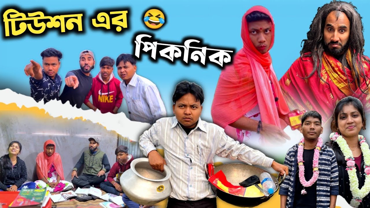 টিউশন এর picnic 😂 || New funny video 2023 || 2023 picnic comedy || @RajbanshiVines