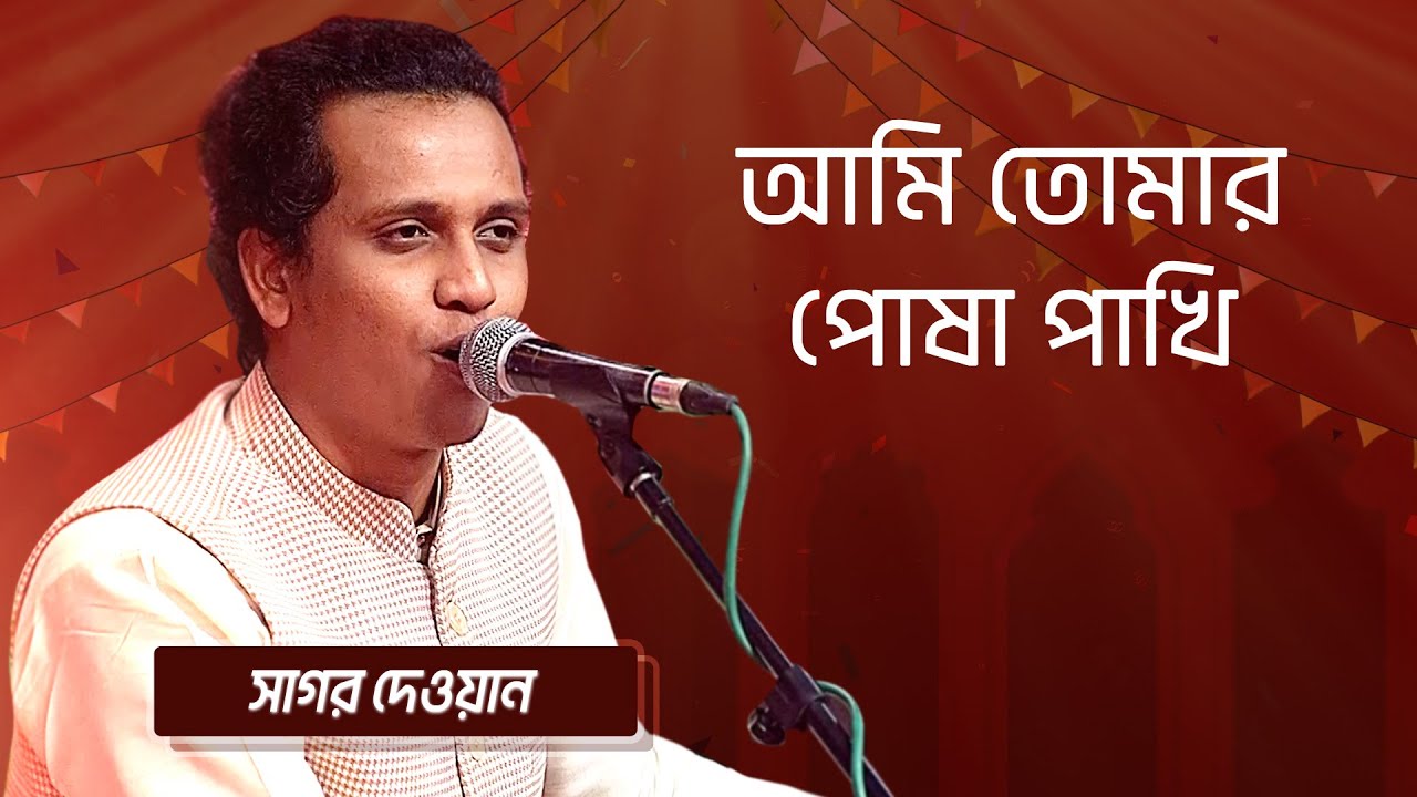 আমি তোমার পোষা পাখি… শিল্পীঃ সাগর দেওয়ান | Ami Tomar Posha Pakhi... Singer: Sagor Dewan