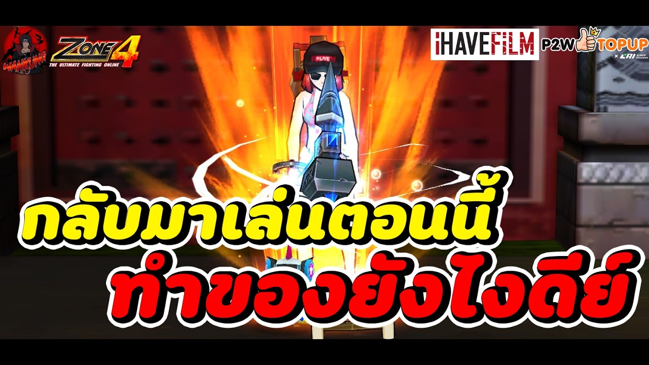 Zone4 Extreme : กลับมาเล่นตอนนี้ ทำของยังไงดี ราคาของเป็นไงบ้าง แนะนำของสำหรับการกลับมา