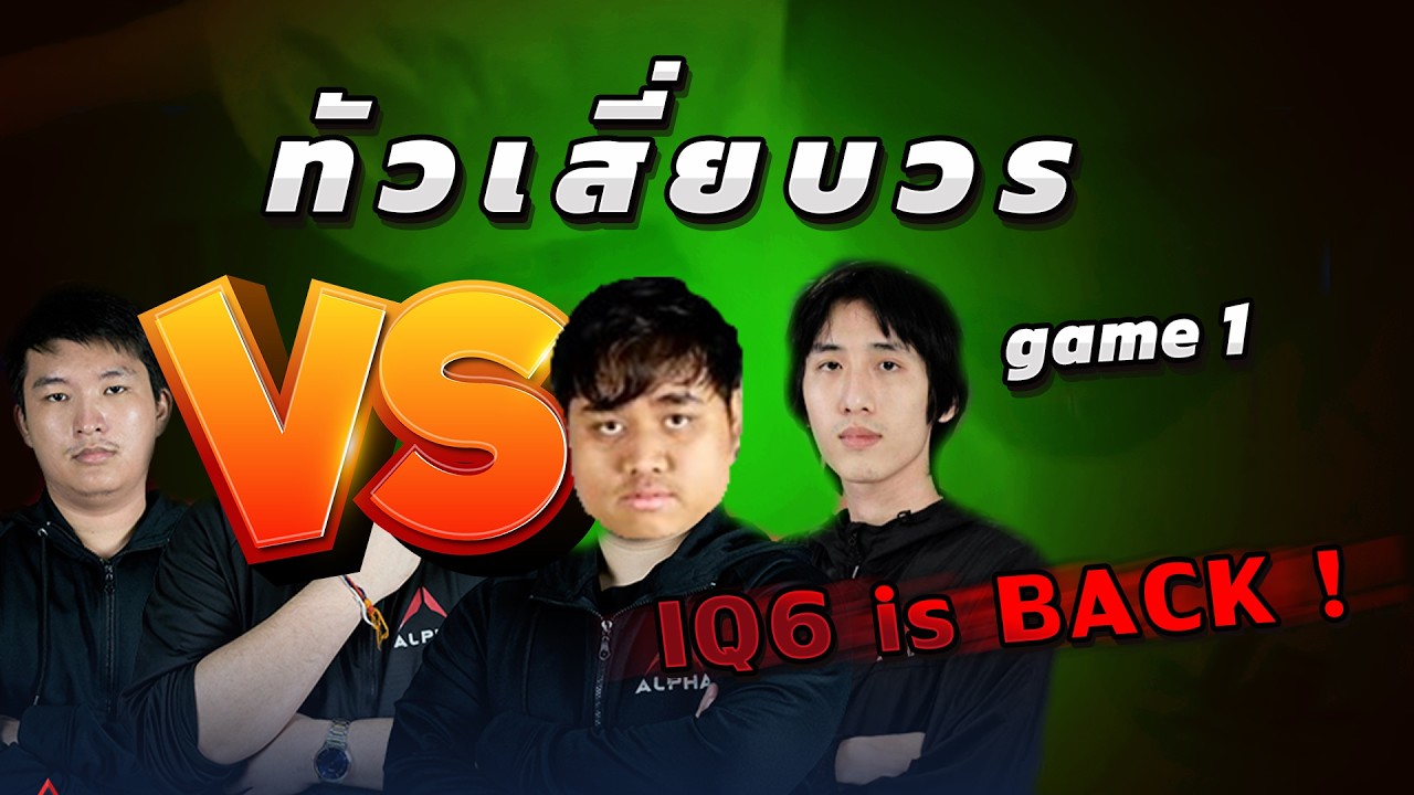 1 ปีผ่านไป ไวเหมือนโกหก ! | ทัวเสี่ยบวร game 1