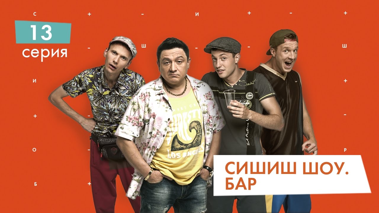 СышышьШоу. Бар. Серия 13 | НЛО TV