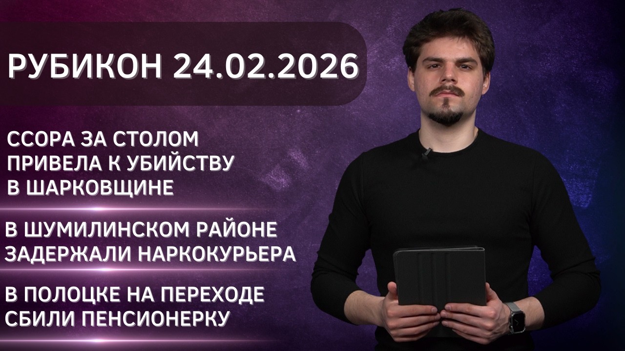 Рубикон 24.02.2026. Ссора за столом привела к убийству в Шарковщине