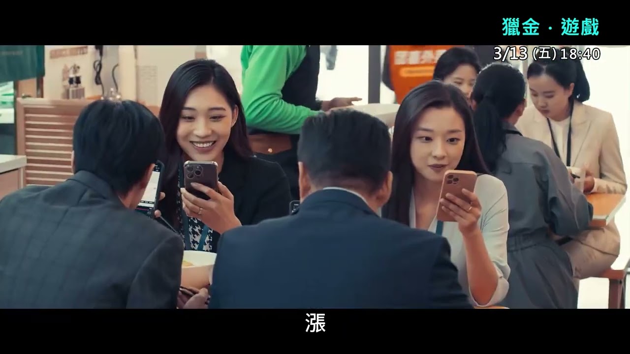 府中15 紀錄片放映院 2026 年 03 04 月【特別放映：亞洲影畫】《獵金．遊戲》預告